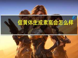 促黄体生成素高会怎么样（促黄体生成素高的危害）