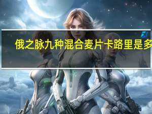 俄之脉 九种混合麦片卡路里是多少