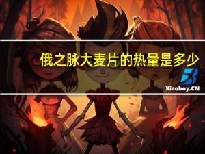 俄之脉 大麦片的热量是多少