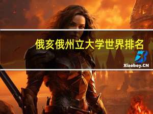 俄亥俄州立大学世界排名