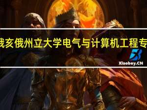 俄亥俄州立大学电气与计算机工程专业详解