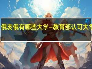 俄亥俄有哪些大学—教育部认可大学名单