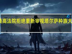 俄克拉荷马州最高法院拒绝重新审视塔尔萨种族大屠杀案件的驳回请求