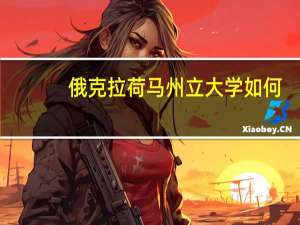 俄克拉荷马州立大学如何