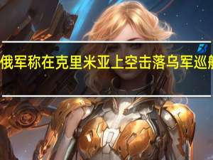 俄军称在克里米亚上空击落乌军巡航导弹