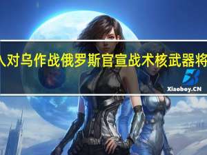 俄军重型喷火系统将投入对乌作战 俄罗斯官宣战术核武器将被部署至白俄罗斯与北约边界