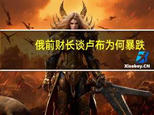 俄前财长谈卢布为何暴跌：数十亿卢比储备滞留印度