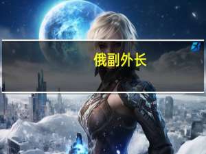 俄副外长：美国若向乌提供陆军战术导弹系统 将升级局势