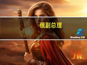 俄副总理：克里米亚大桥受损公路部分将于9月15日恢复通车