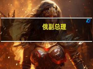 俄副总理：继续禁止所有汽油出口和通过铁路出口柴油