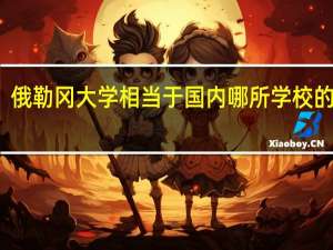 俄勒冈大学相当于国内哪所学校的水平