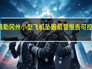 俄勒冈州小型飞机坠毁前曾报告可控性问题，导致三人遇难