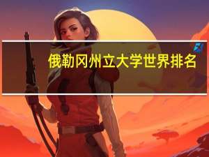 俄勒冈州立大学世界排名