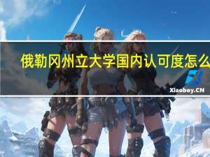 俄勒冈州立大学国内认可度怎么样