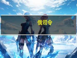 俄司令：俄太平洋舰队3月曾发现并跟踪一美国潜艇超9小时美方未察觉