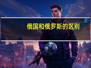 俄国和俄罗斯的区别