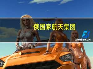 俄国家航天集团：“萨尔马特”洲际弹道导弹已投入战备执勤