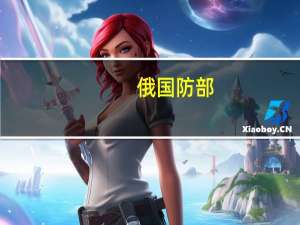 俄国防部：一架苏-34战机在沃罗涅日州坠毁两名飞行员弹射逃生