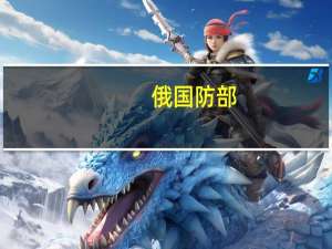俄国防部：乌军向塞瓦斯托波尔一船厂发射十枚巡航导弹