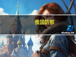 俄国防部：乌方试图用导弹袭击克里米亚大桥导弹被拦截