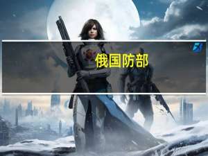 俄国防部：俄在别尔哥罗德州上空摧毁一乌无人机