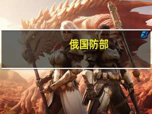 俄国防部：俄战机阻止挪威侦察机接近俄边界