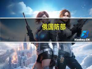 俄国防部：俄防空系统在黑海和克里米亚空域拦截5架乌无人机