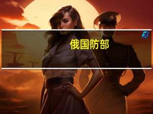 俄国防部：俄防空系统夜间击落27架乌克兰无人机