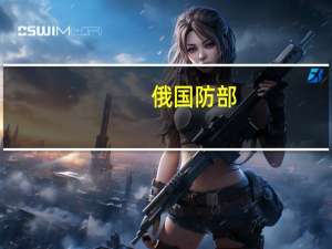 俄国防部：发现美空军无人机在克里米亚半岛地区进行空中侦察俄方阻止