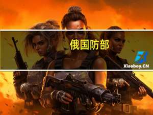 俄国防部：在克里米亚地区击落一架乌无人机