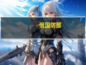 俄国防部：纳卡地区发生一起违反停火制度事件