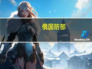 俄国防部：阿夫扎洛夫已被任命为俄空天军新任总司令
