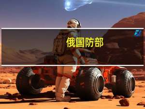 俄国防部：黑海舰队在黑海西北部水域摧毁一艘乌军快艇
