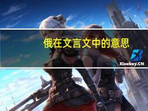 俄在文言文中的意思