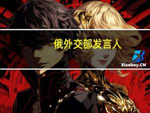 俄外交部发言人：俄罗斯外长拉夫罗夫将与土耳其外长菲丹举行会谈