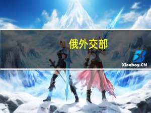俄外交部：俄方将于2024年1月24日终止与芬兰的边境合作协议
