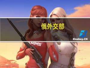 俄外交部：俄罗斯与土耳其原则上达成向土供应100万吨粮食的协议