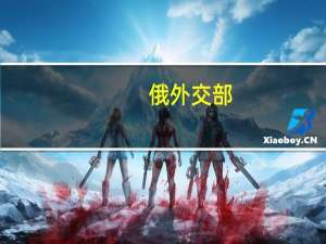 俄外交部：俄罗斯只有在美国先进行核试验后才会采取类似措施