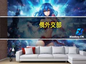 俄外交部：将54名英国公民列入禁止入境名单