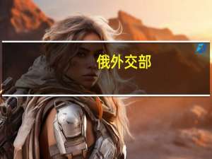 俄外交部：西方停止向乌供武才能找到公平解决方案