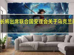 俄外长将出席联合国安理会关于乌克兰问题的会议