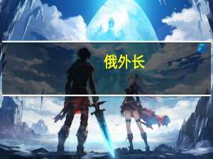 俄外长：俄罗斯只与尊重自己的国家合作