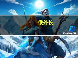 俄外长：共建“一带一路”与亚欧大陆发展进程相契合