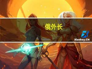 俄外长：北约等西方集团对亚太地区安全构成威胁