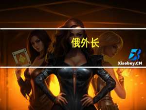 俄外长：普京不反对就俄乌冲突进行谈判但须以现实条件为基础