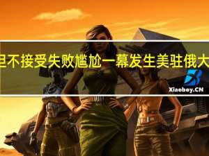俄大使称俄准备停火但不接受失败 尴尬一幕发生美驻俄大使递交国书遭普京当面驳斥
