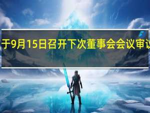 俄央行定于9月15日召开下次董事会会议审议关键利率水平