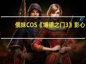 俄妹COS《博德之门3》影心：纤腰皮裤凸显身材