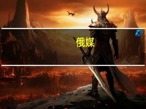 俄媒：“月球-25”号探测器发射失败 或致俄航天局“高层人事变动”