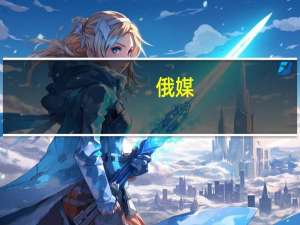 俄媒：以大使称以色列目前不打算退出联合国但会重新考虑合作方式